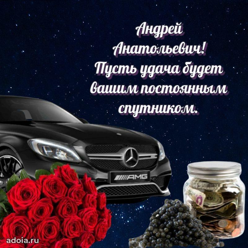 Сильное и искреннее поздравление Андрею Анатольевичу