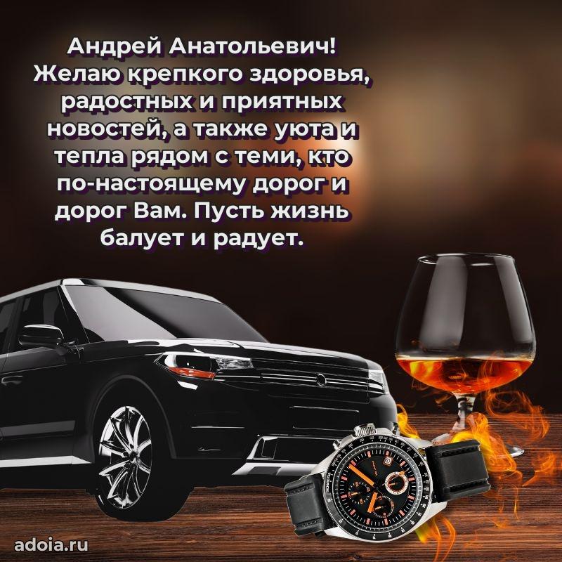 Праздничный дизайн открытки Андрею Анатольевичу