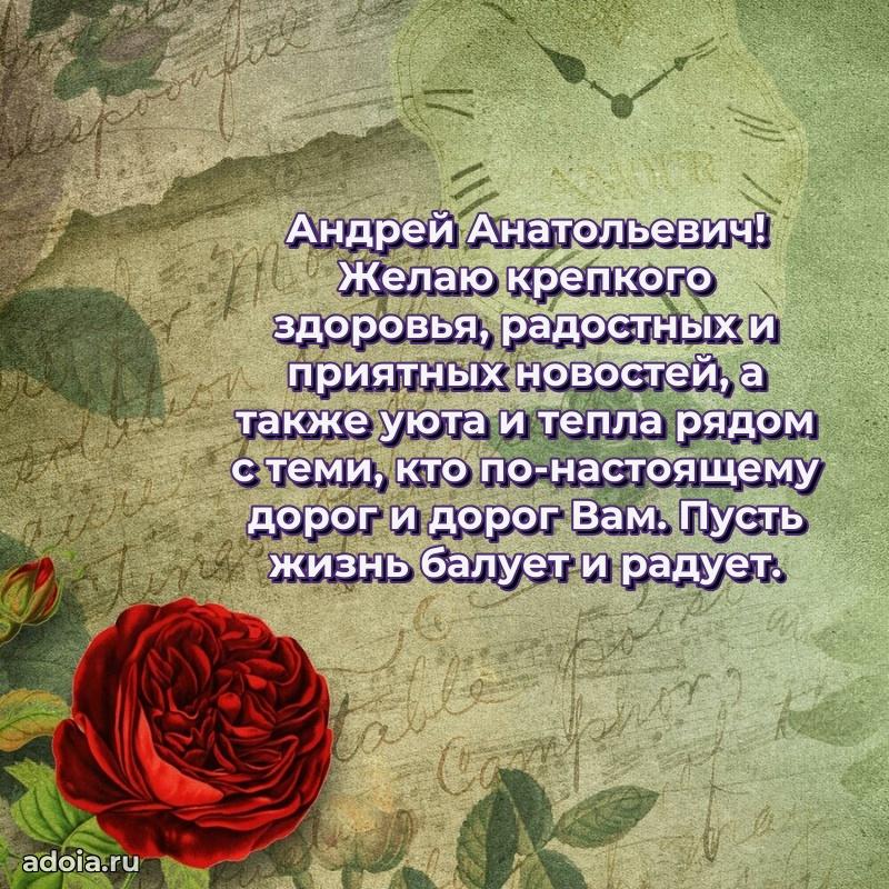 Яркая открытка с днем рождения Андрею Анатольевичу