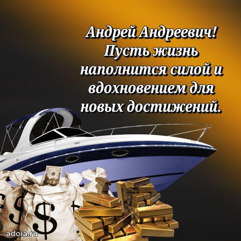 Мужская сила и пожелания Андрею Андреевичу