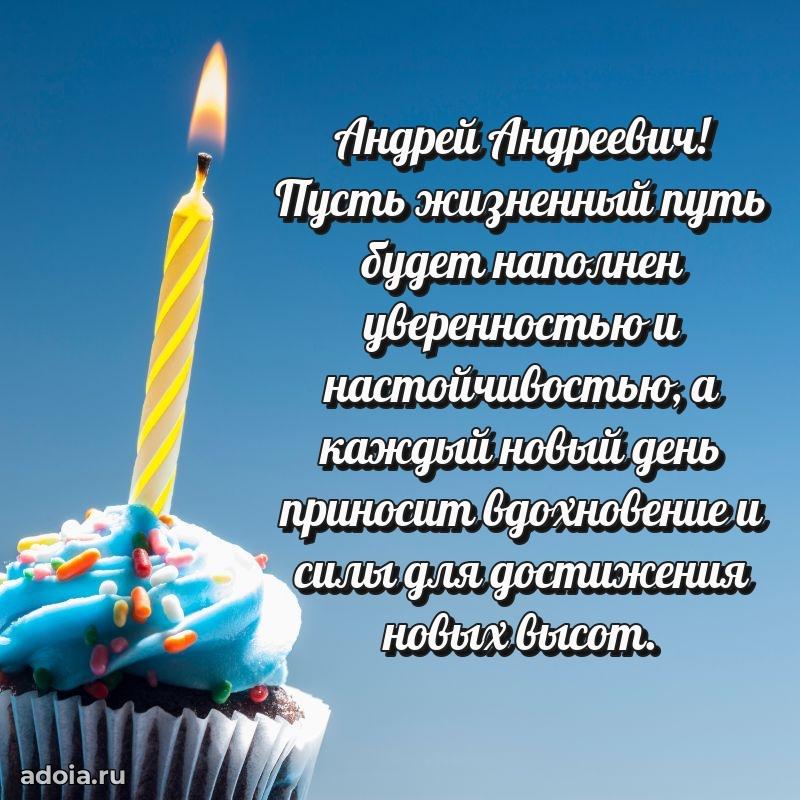 Праздничное послание Андрею Андреевичу