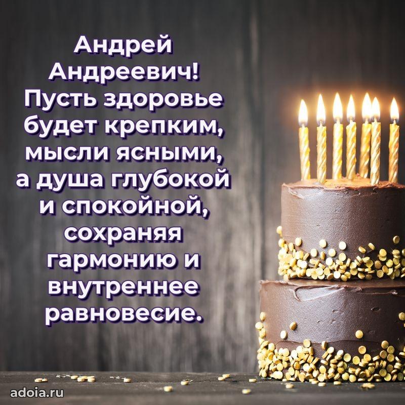 Праздничная открытка с уважением Андрею Андреевичу