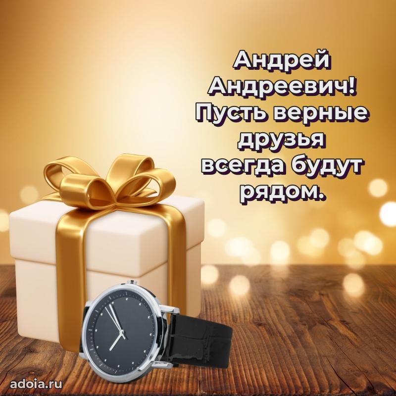 Красивое поздравление с днем рождения Андрею Андреевичу