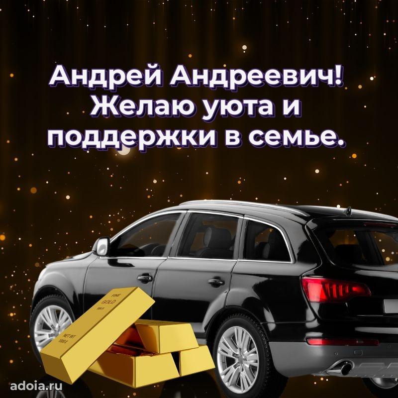 Праздничное настроение Андрею Андреевичу