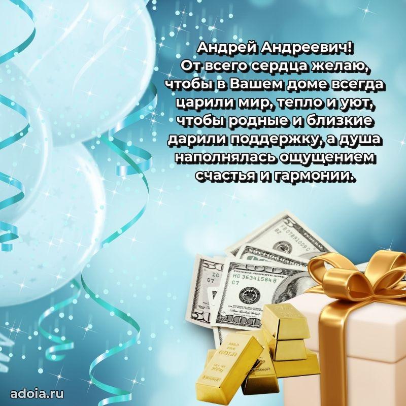 Уникальная открытка с поздравлениями 30 лет Андрею Андреевичу