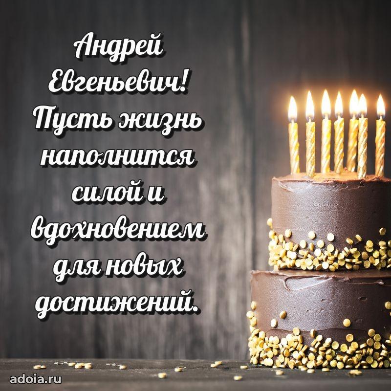 С теплом и любовью Андрею Евгеньевичу