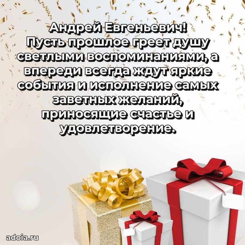 Праздничное послание Андрею Евгеньевичу