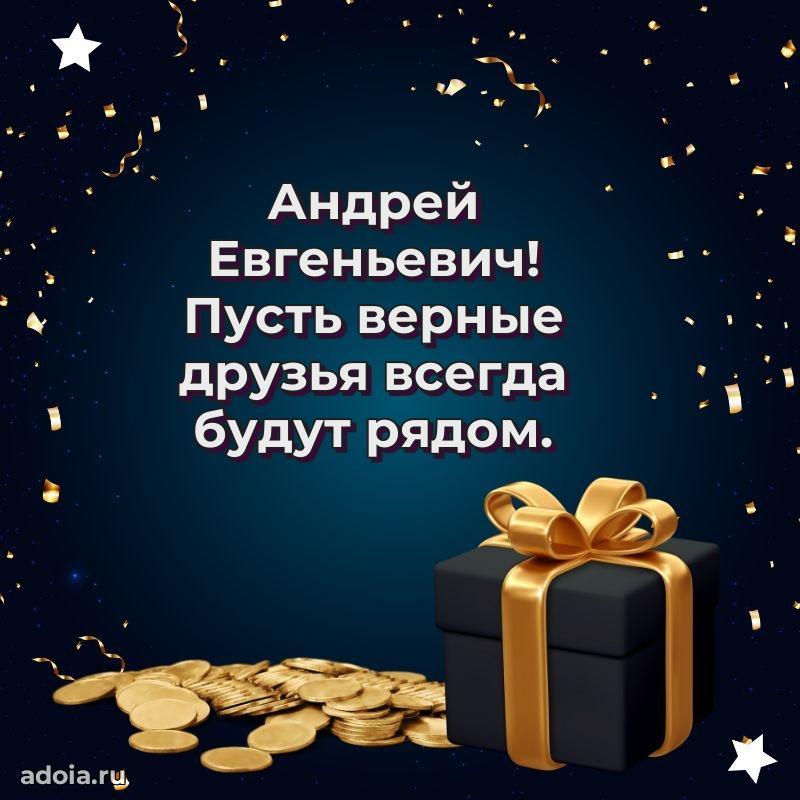 Картинка с юбилеем 45 лет Андрею Евгеньевичу