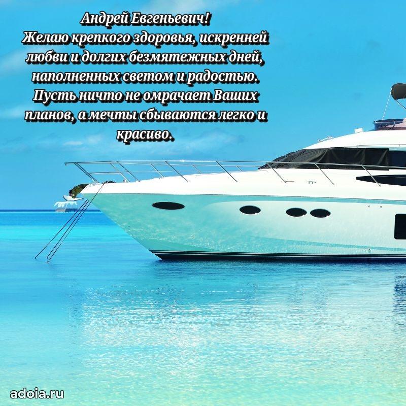 Пожелания удачи Андрею Евгеньевичу