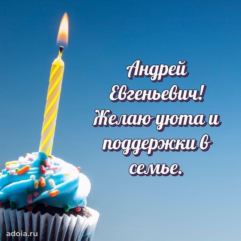 Уникальная открытка с поздравлениями 30 лет Андрею Евгеньевичу