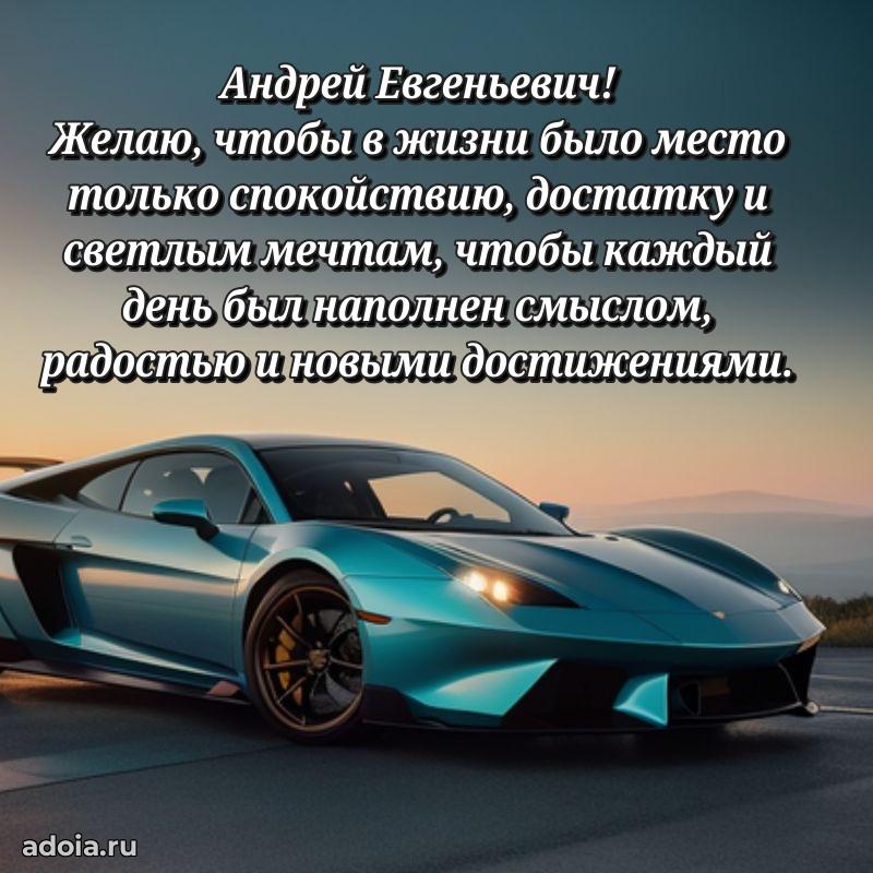 Открытка с улыбкой Андрею Евгеньевичу