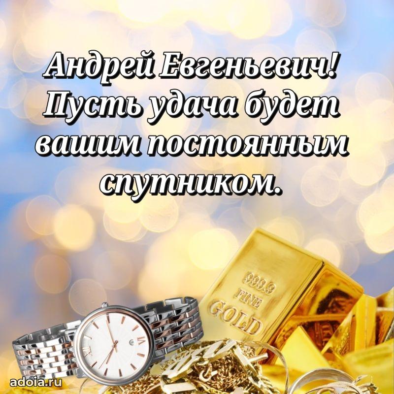 Сильное и искреннее поздравление Андрею Евгеньевичу