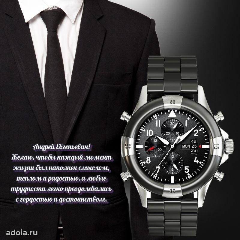 Праздничный дизайн открытки Андрею Евгеньевичу