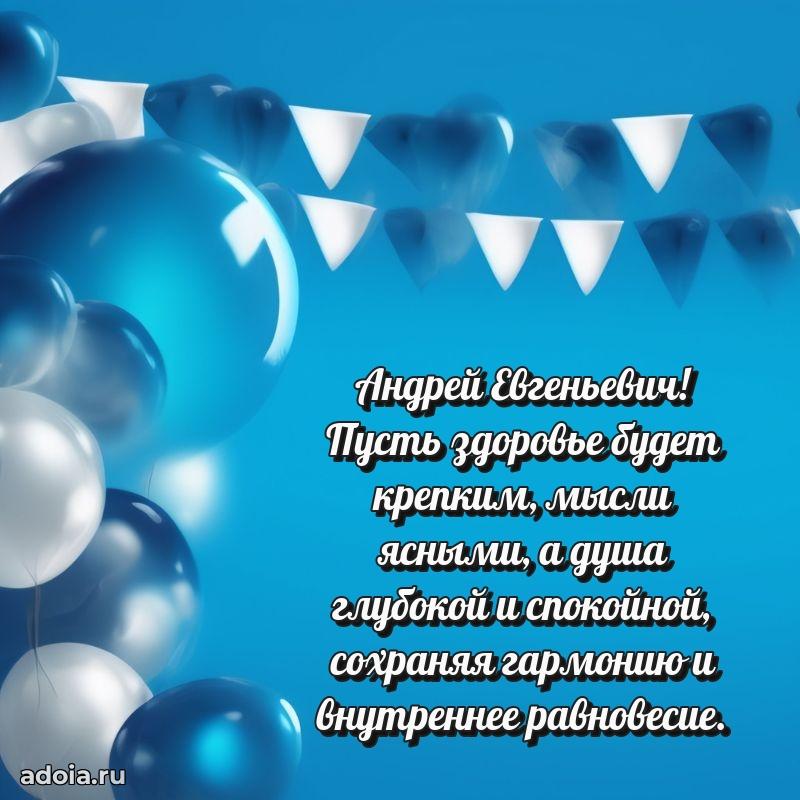 Яркая открытка с днем рождения Андрею Евгеньевичу