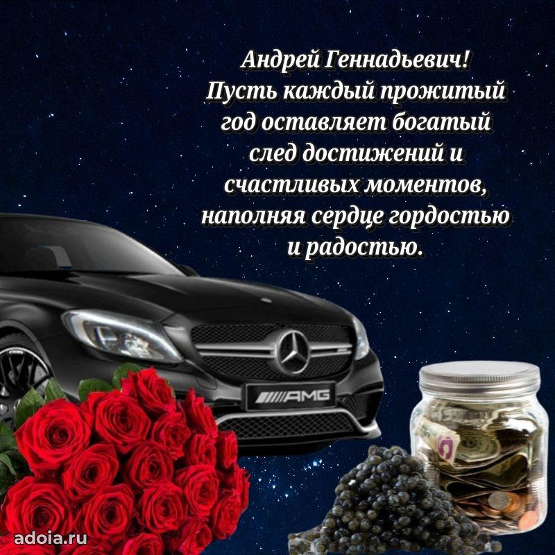 С теплом и любовью Андрею Геннадьевичу