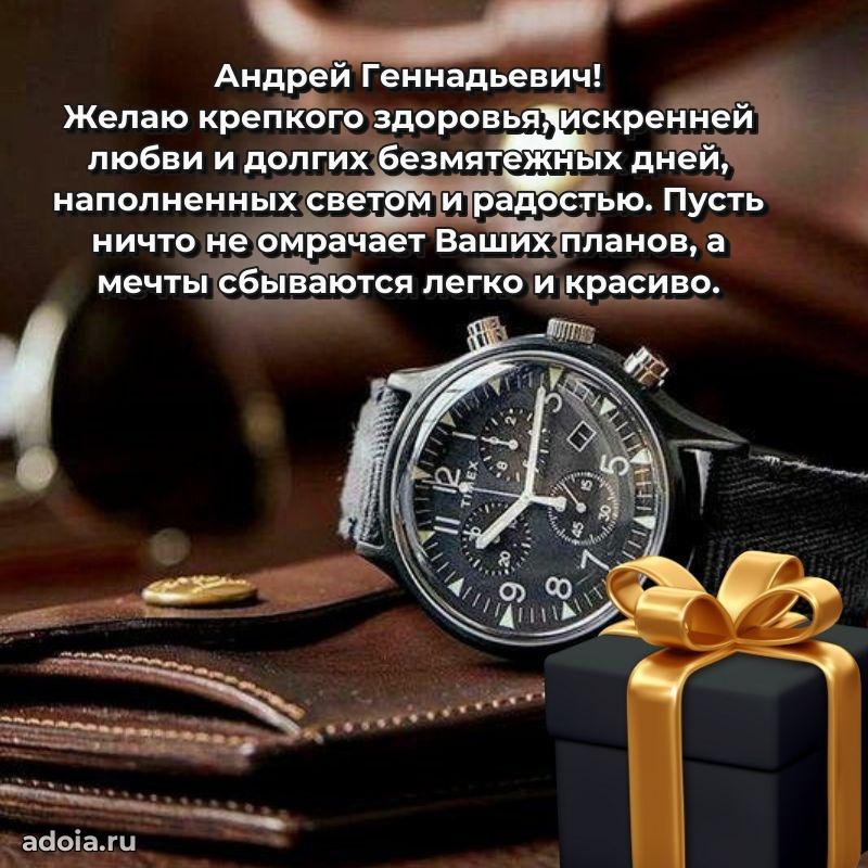 Праздничное послание Андрею Геннадьевичу