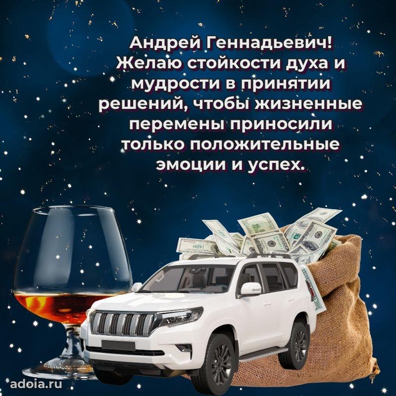 50 лет открытка поздравления Андрею Геннадьевичу