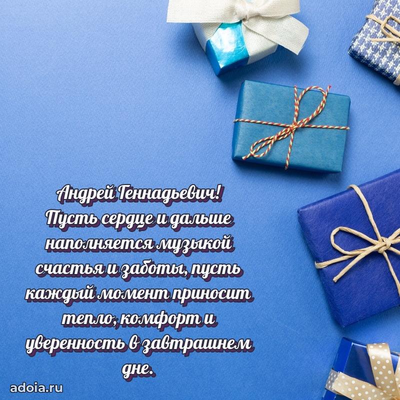 Пожелания удачи Андрею Геннадьевичу