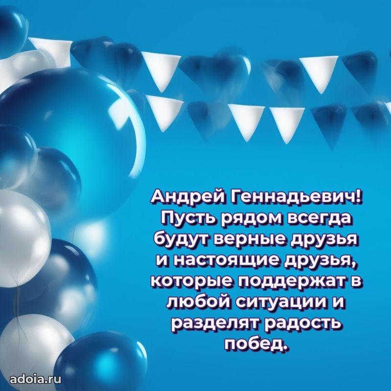 Праздничная открытка с уважением Андрею Геннадьевичу