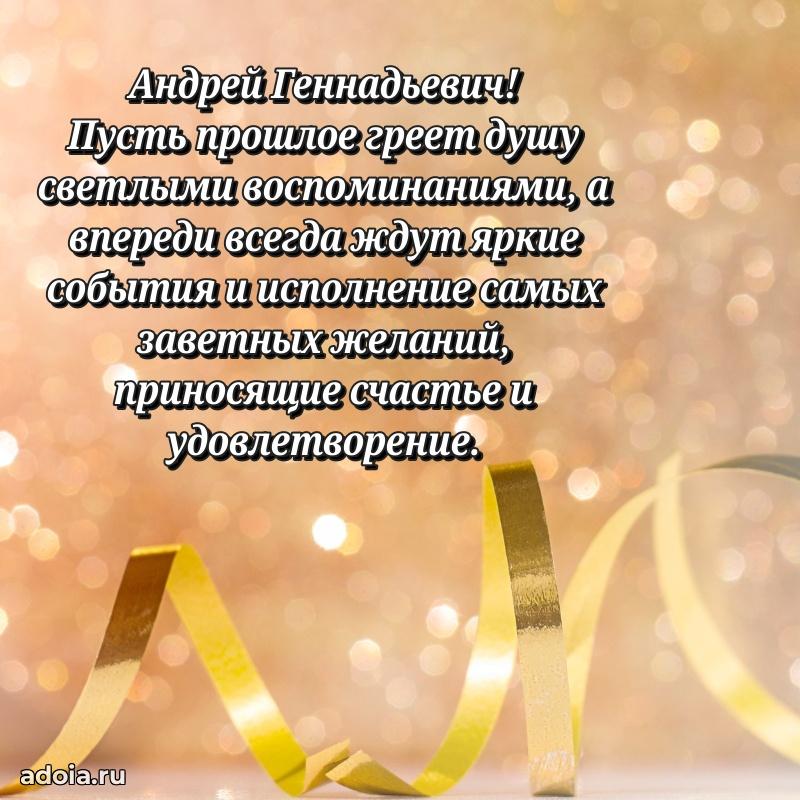 Праздничное настроение Андрею Геннадьевичу