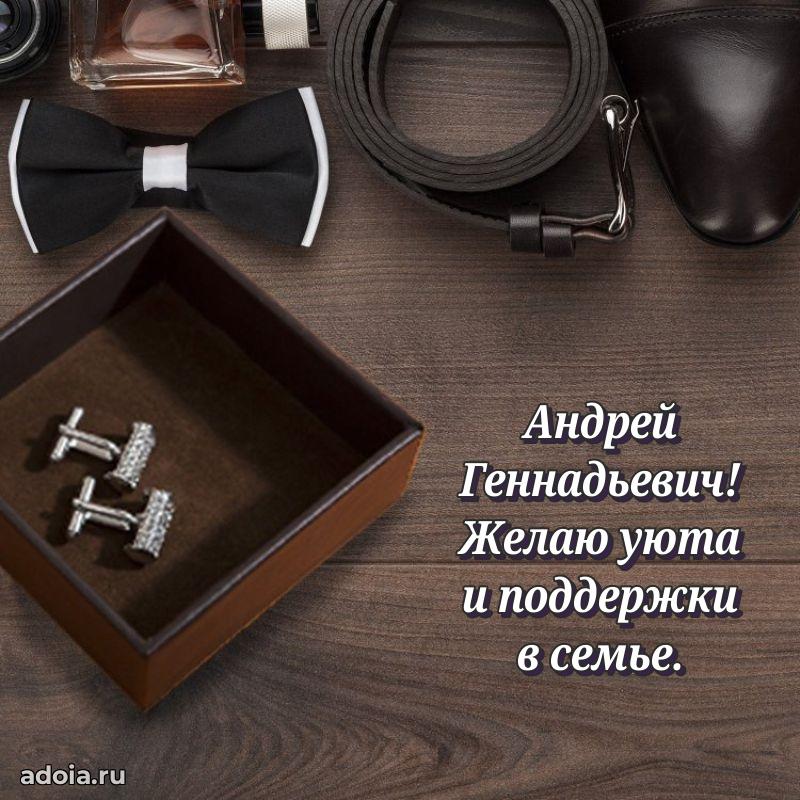 Лучшая открытка Андрею Геннадьевичу