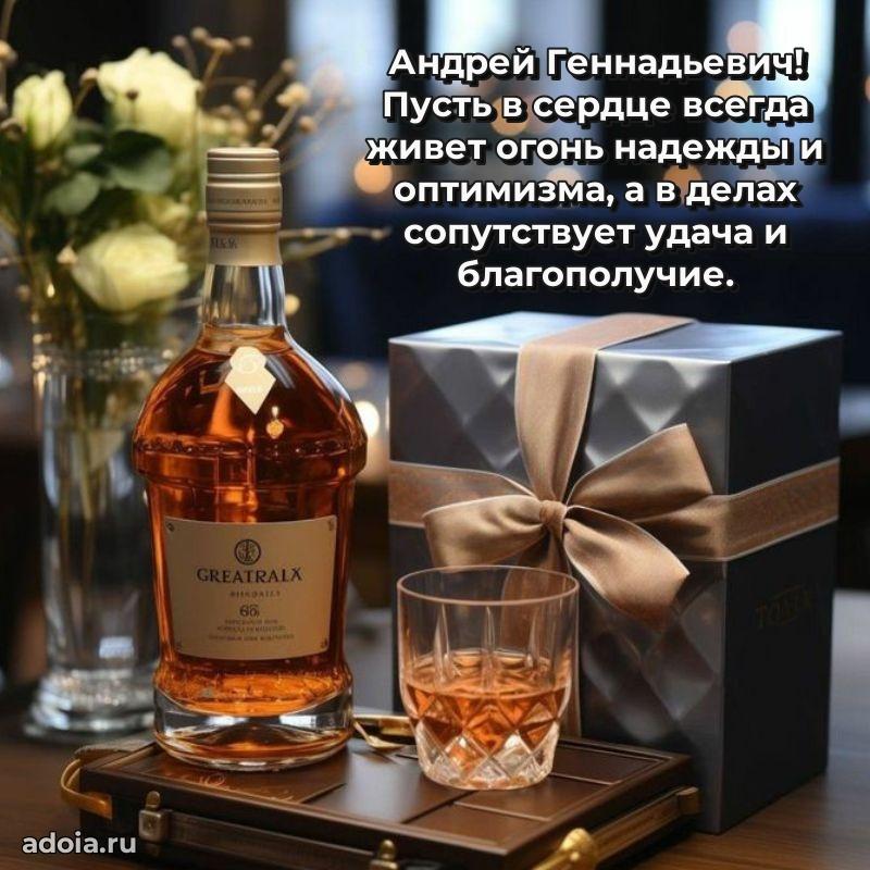 Праздничный дизайн открытки Андрею Геннадьевичу