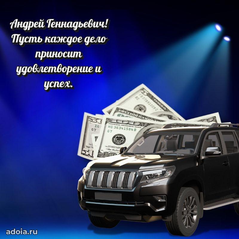 Яркая открытка с днем рождения Андрею Геннадьевичу