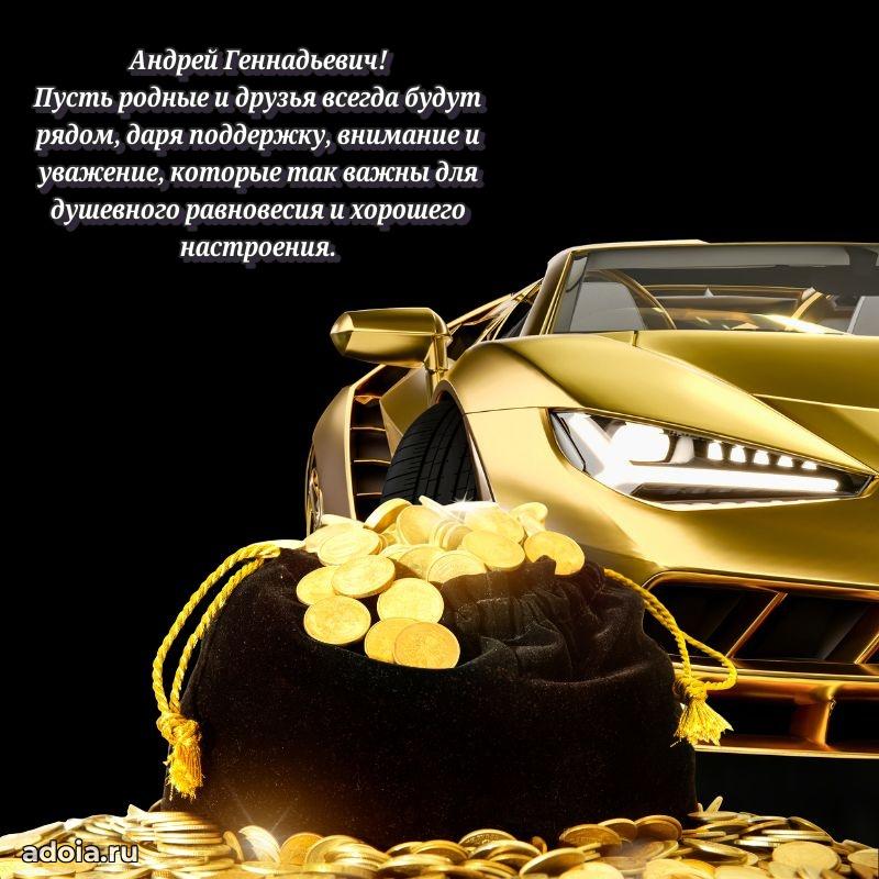 Праздничная мужская открытка в честь Андрею Геннадьевичу