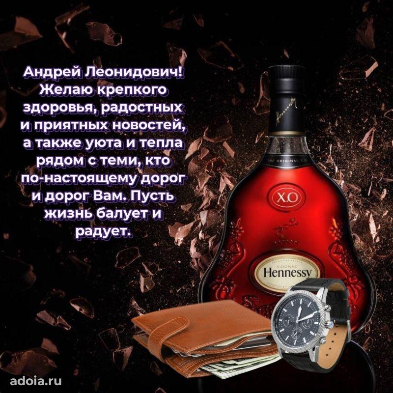 Красивое поздравление с днем рождения Андрею Леонидовичу