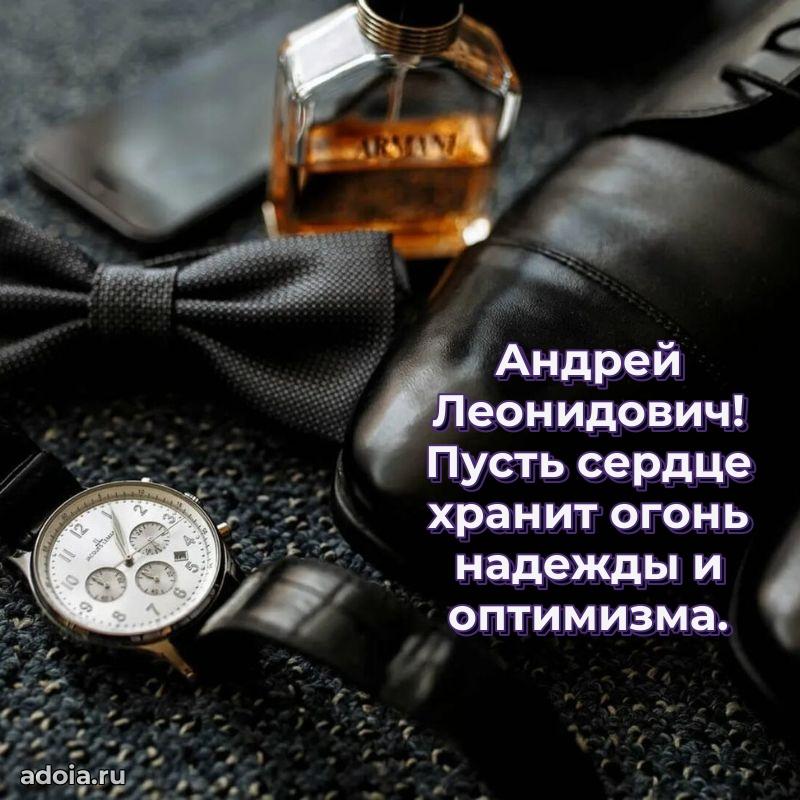 Праздничное настроение Андрею Леонидовичу