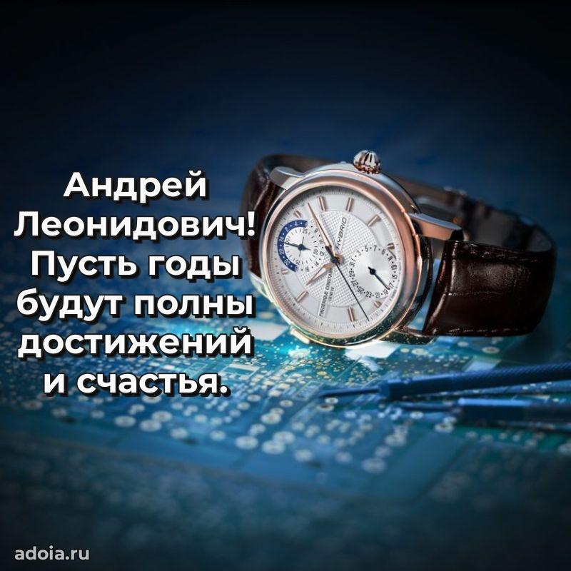 Крутая открытка с поздравлениями Андрею Леонидовичу