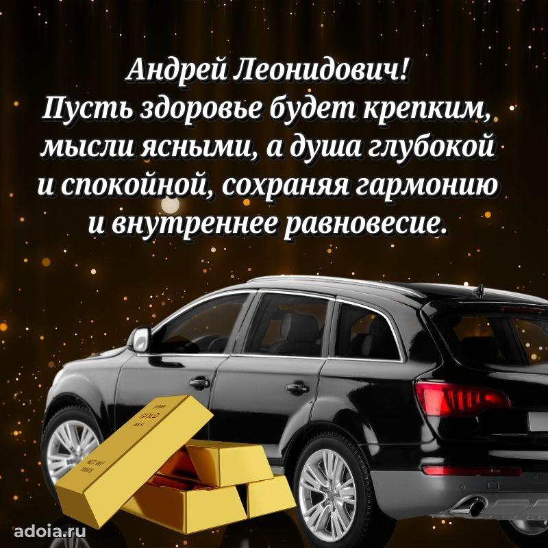 Пожелание успехов и радости Андрею Леонидовичу