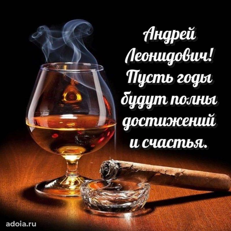 Сильное и искреннее поздравление Андрею Леонидовичу