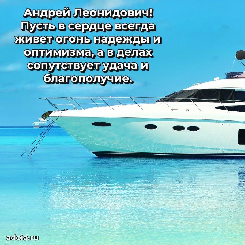 Праздничный дизайн открытки Андрею Леонидовичу