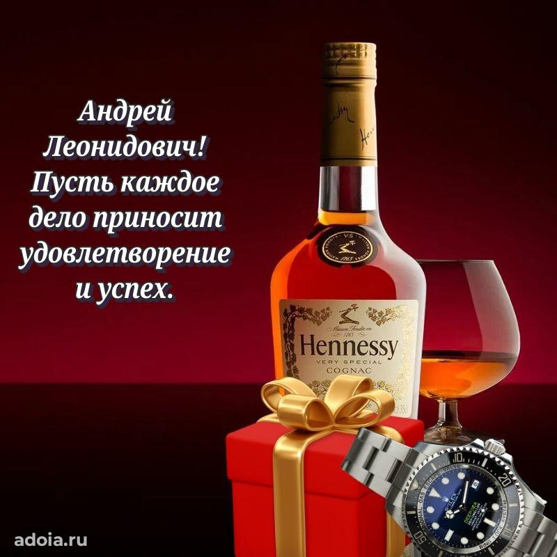 Праздничная мужская открытка в честь Андрею Леонидовичу