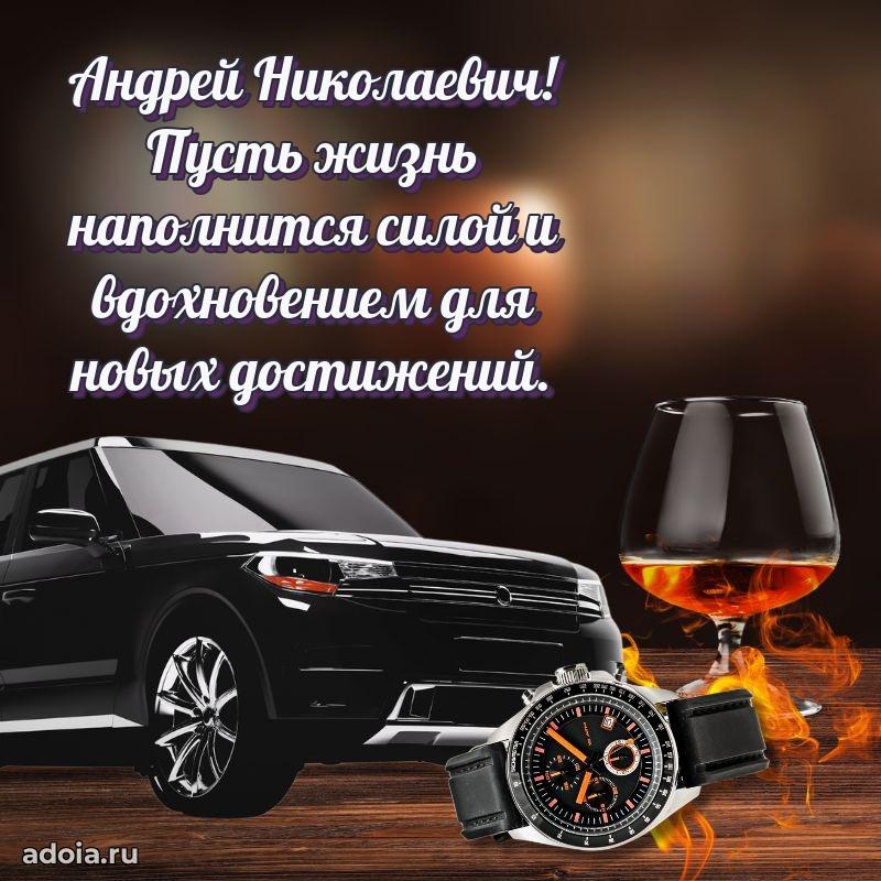 С теплом и любовью Андрею Николаевичу