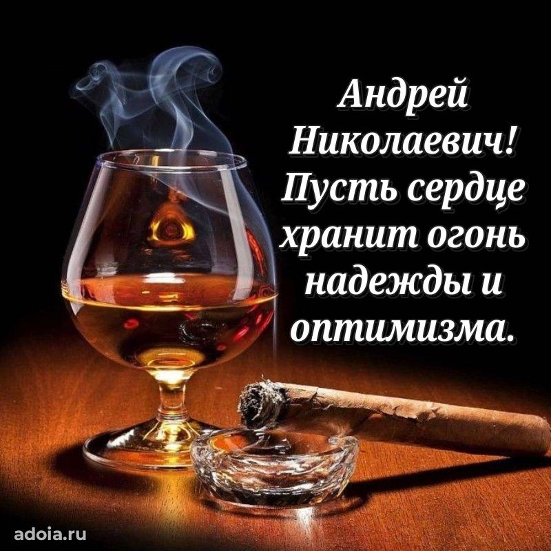 55 лет поздравления картинка Андрею Николаевичу