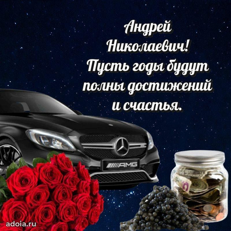 Современное поздравление Андрею Николаевичу