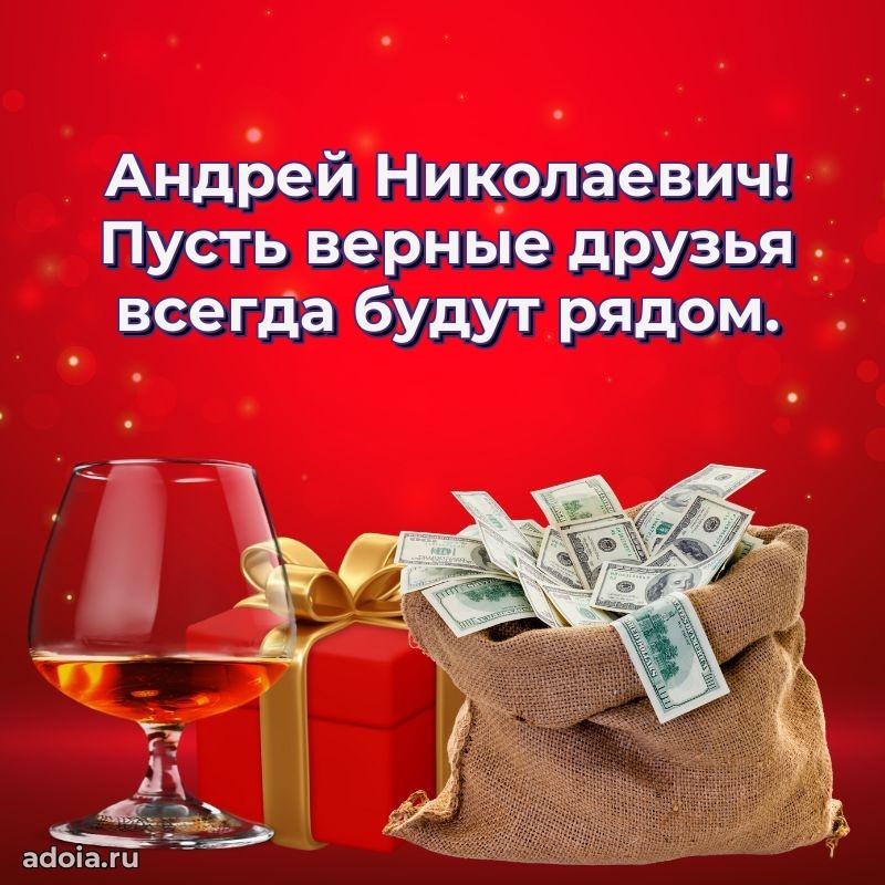 Яркий образ мужчины на открытке Андрею Николаевичу