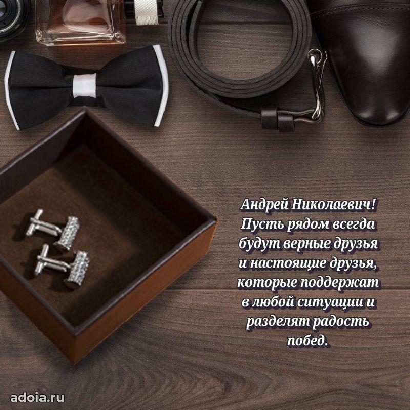 Пожелания удачи Андрею Николаевичу