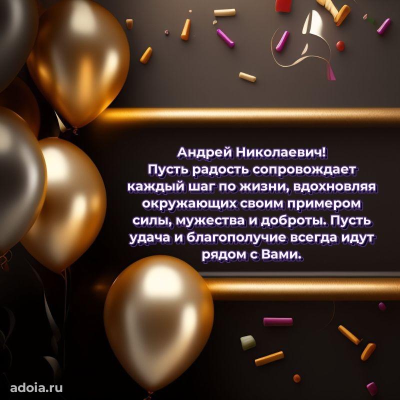 Праздничная открытка с уважением Андрею Николаевичу