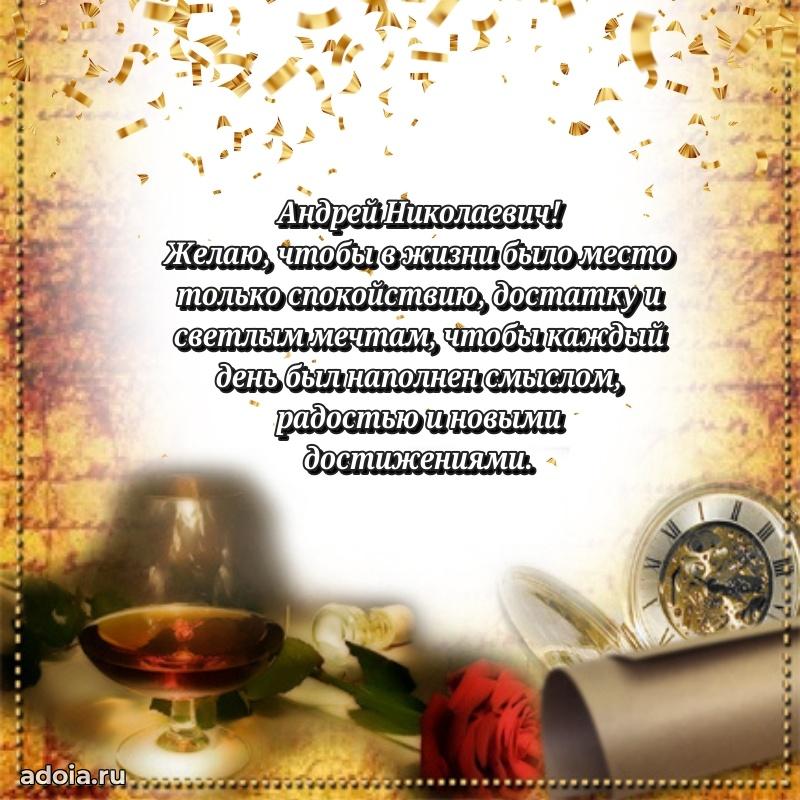 Праздничное настроение Андрею Николаевичу