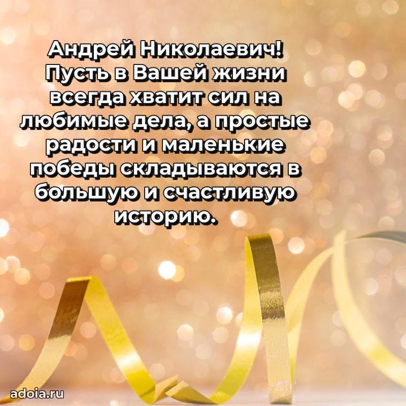 Крутая открытка с поздравлениями Андрею Николаевичу