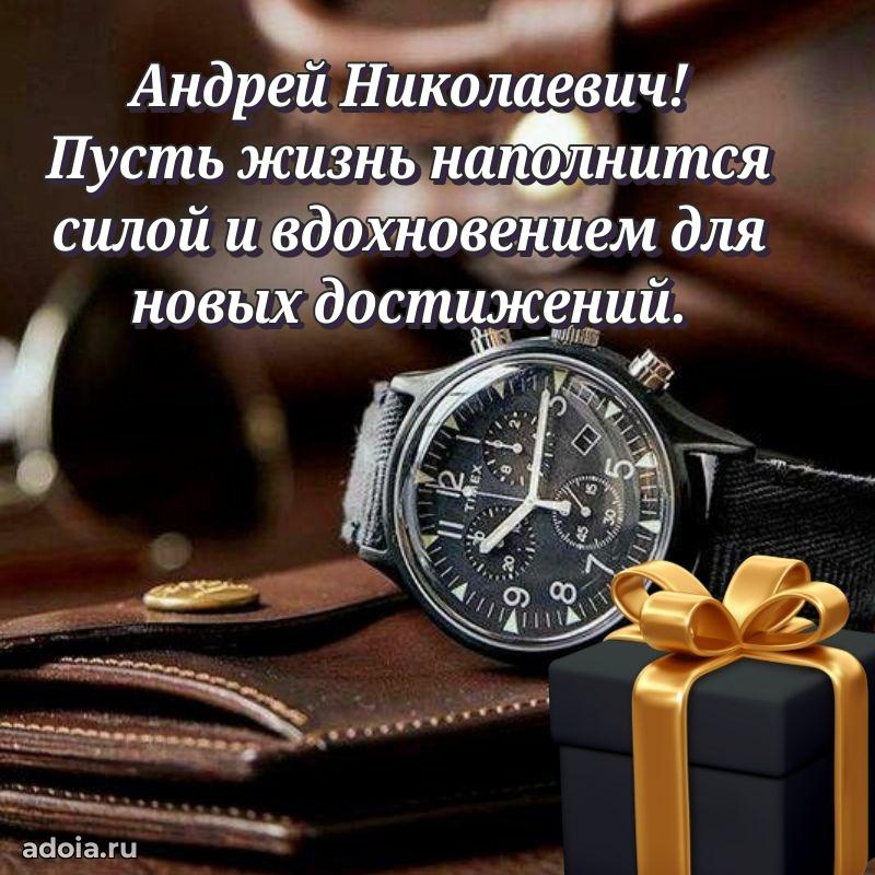 Яркая открытка с днем рождения Андрею Николаевичу