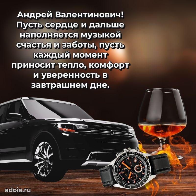 С теплом и любовью Андрею Валентиновичу