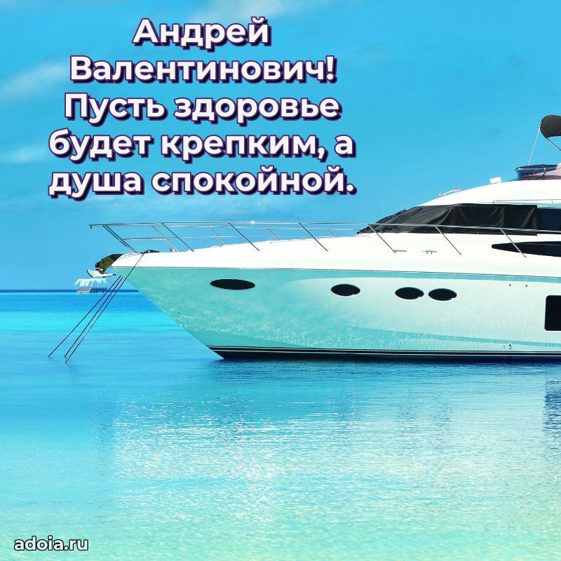 Картинка с юбилеем 45 лет Андрею Валентиновичу