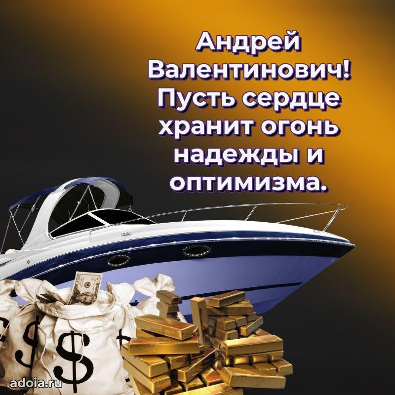 Яркий образ мужчины на открытке Андрею Валентиновичу
