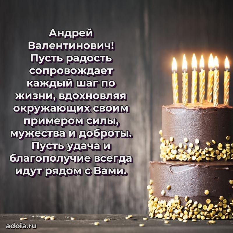 Праздничная открытка с уважением Андрею Валентиновичу