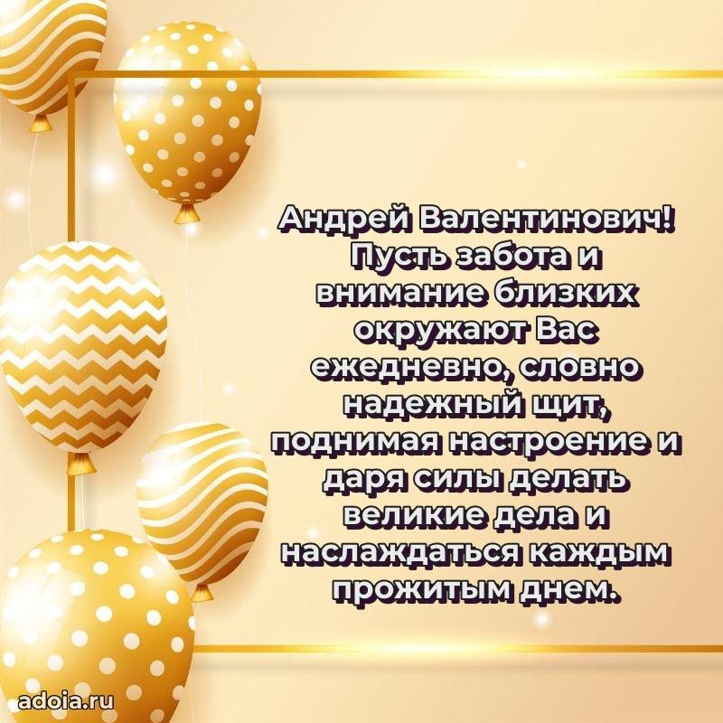 Красивое поздравление с днем рождения Андрею Валентиновичу