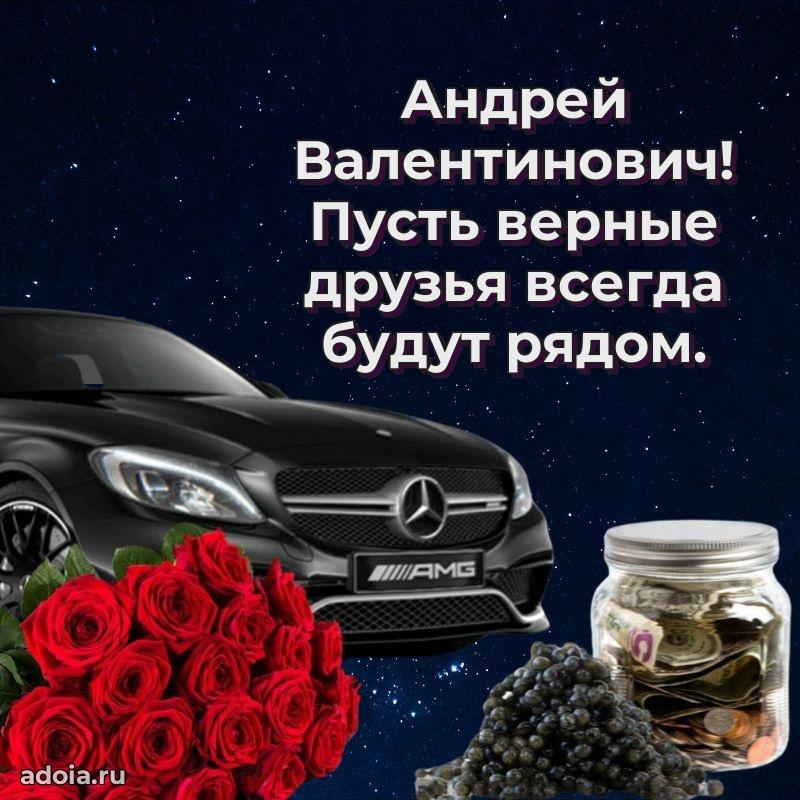 Крутая открытка с поздравлениями Андрею Валентиновичу
